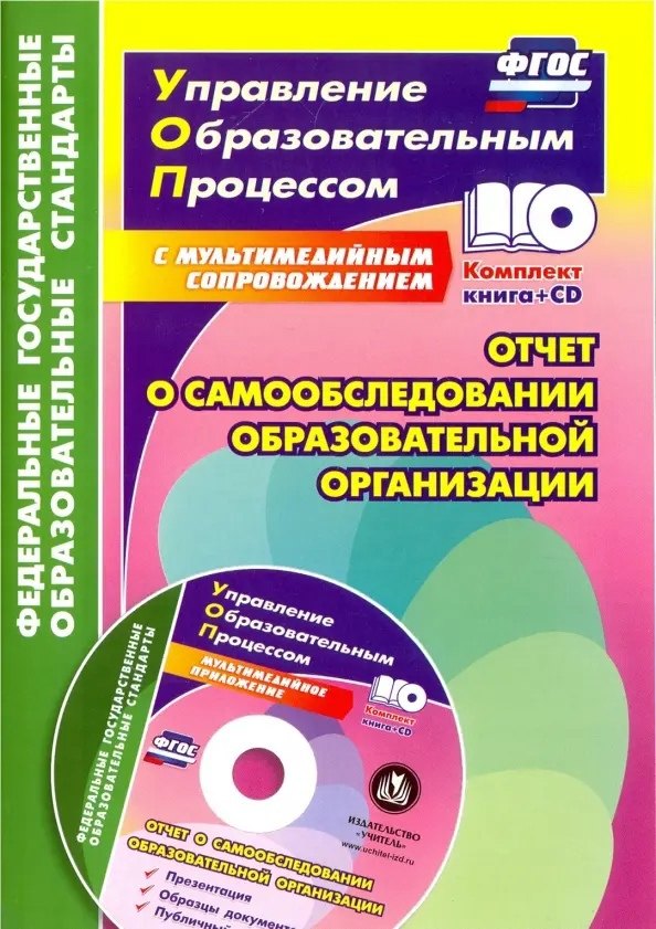 Лободина Наталья Викторовна Отчет о самообследовании образовательной организации. Документационное обеспечение. Публичный доклад и презентация в мультимедийном приложении + CD