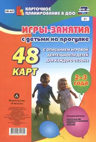 Игры-занятия с дет. на прогулке (2-3г.) 48 к. (мКП вДОО) (ФГОС ДО)  Виноградова (листы) (Н-441) (упаковка) (Елена Виноградова) - купить книгу с  доставкой в интернет-магазине «Читай-город».