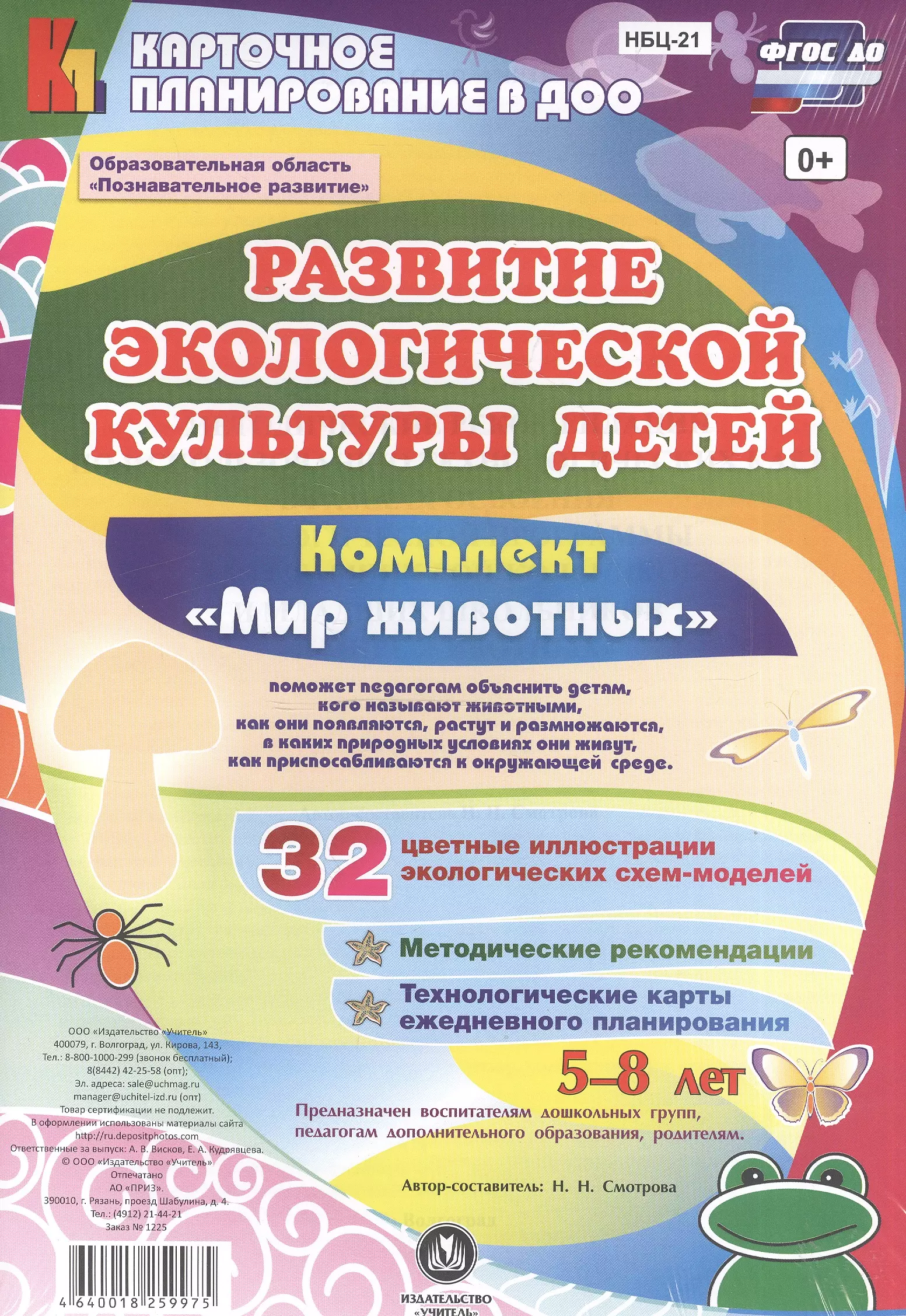 Смотрова Н.Н. - Развитие экологической культуры детей 5-8 лет. Комплект "Мир животных". Образовательная область "Познавательное развитие". ФГОС ДО