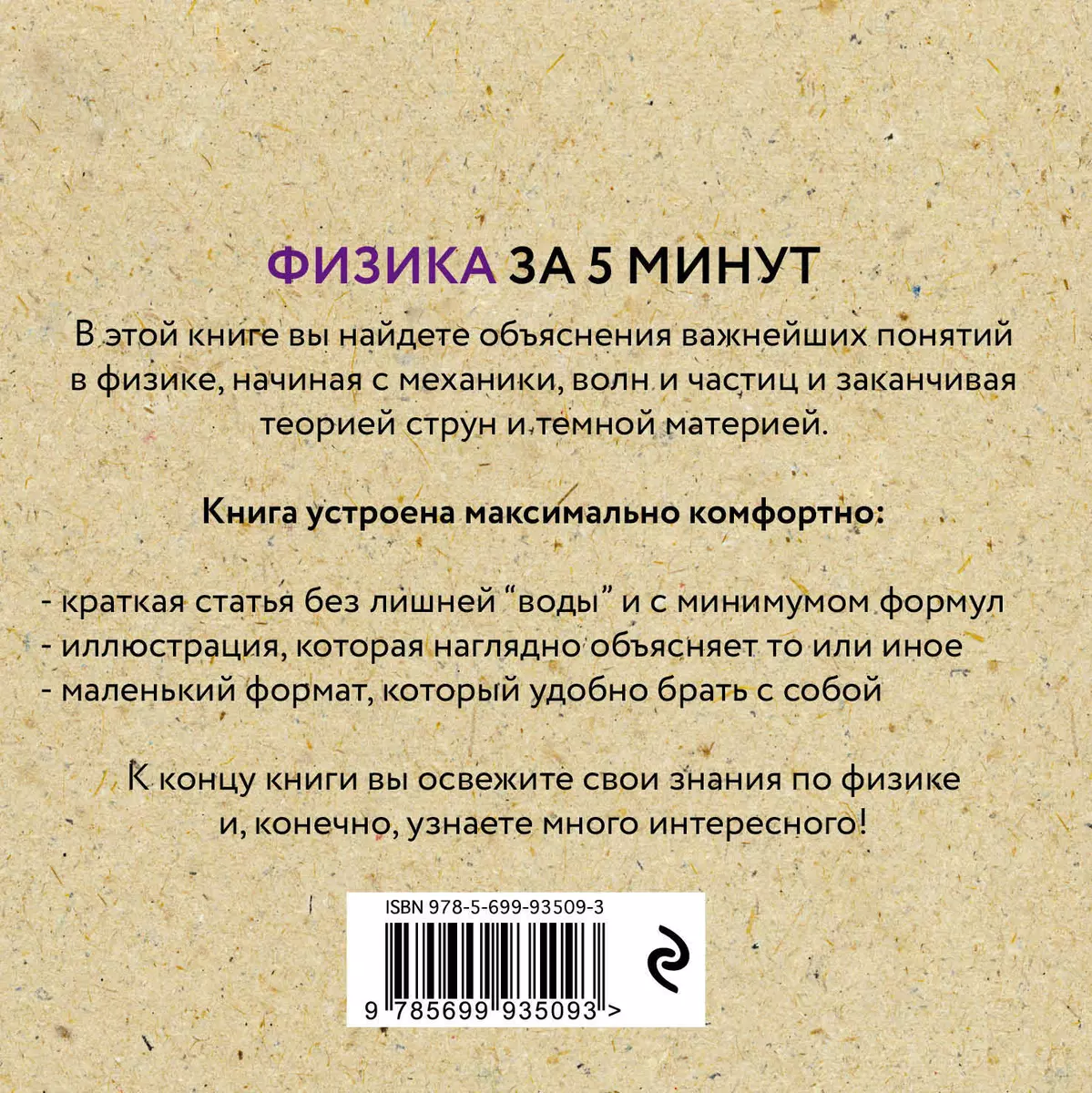 Физика за 5 минут (Джайлс Спэрроу) - купить книгу с доставкой в  интернет-магазине «Читай-город». ISBN: 978-5-69-993509-3