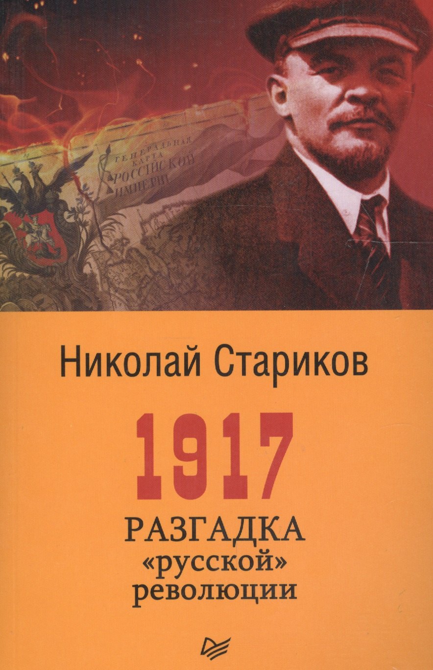 

1917. Разгадка русской революции