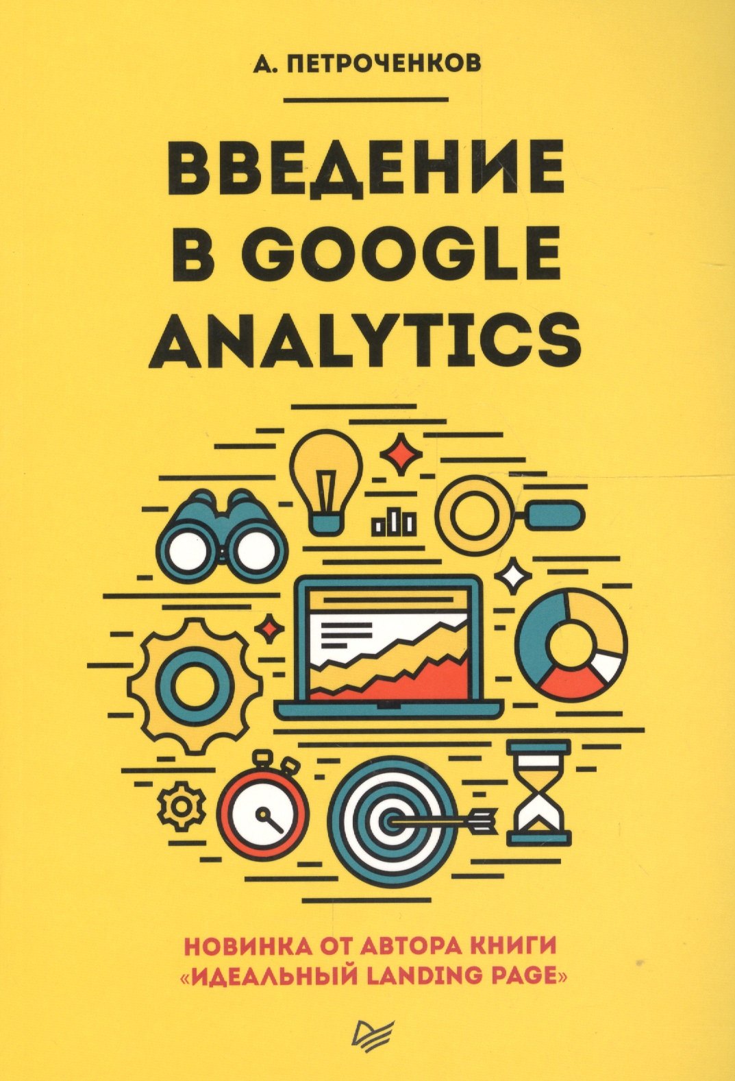 

Введение в Google Analytics