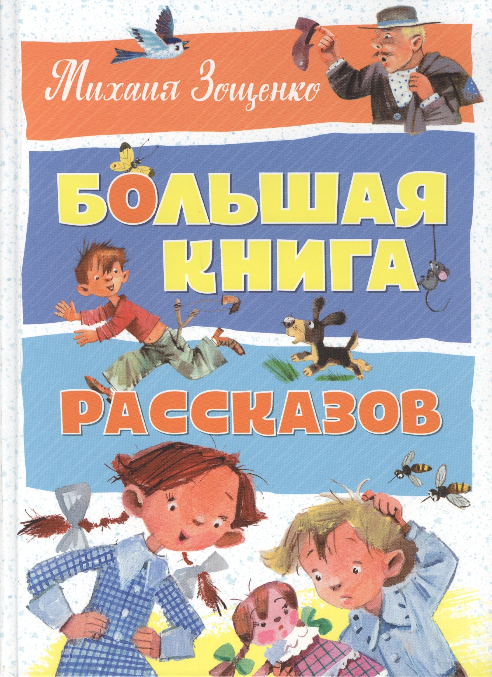 

Большая книга рассказов