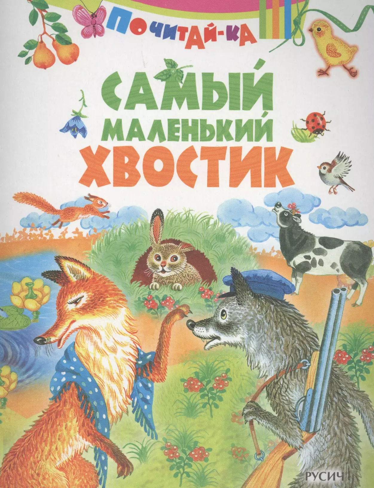 Самый маленький хвостик