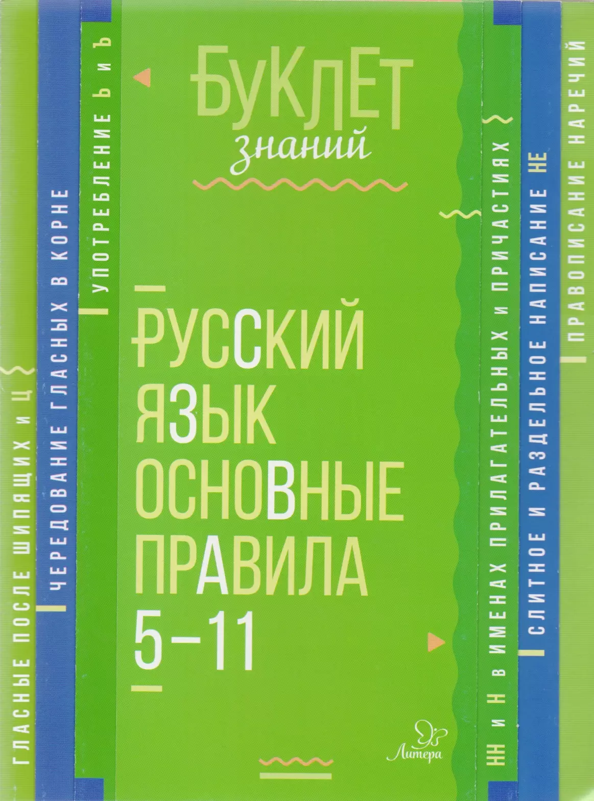 Русский язык. Основные правила. 5-11 классы