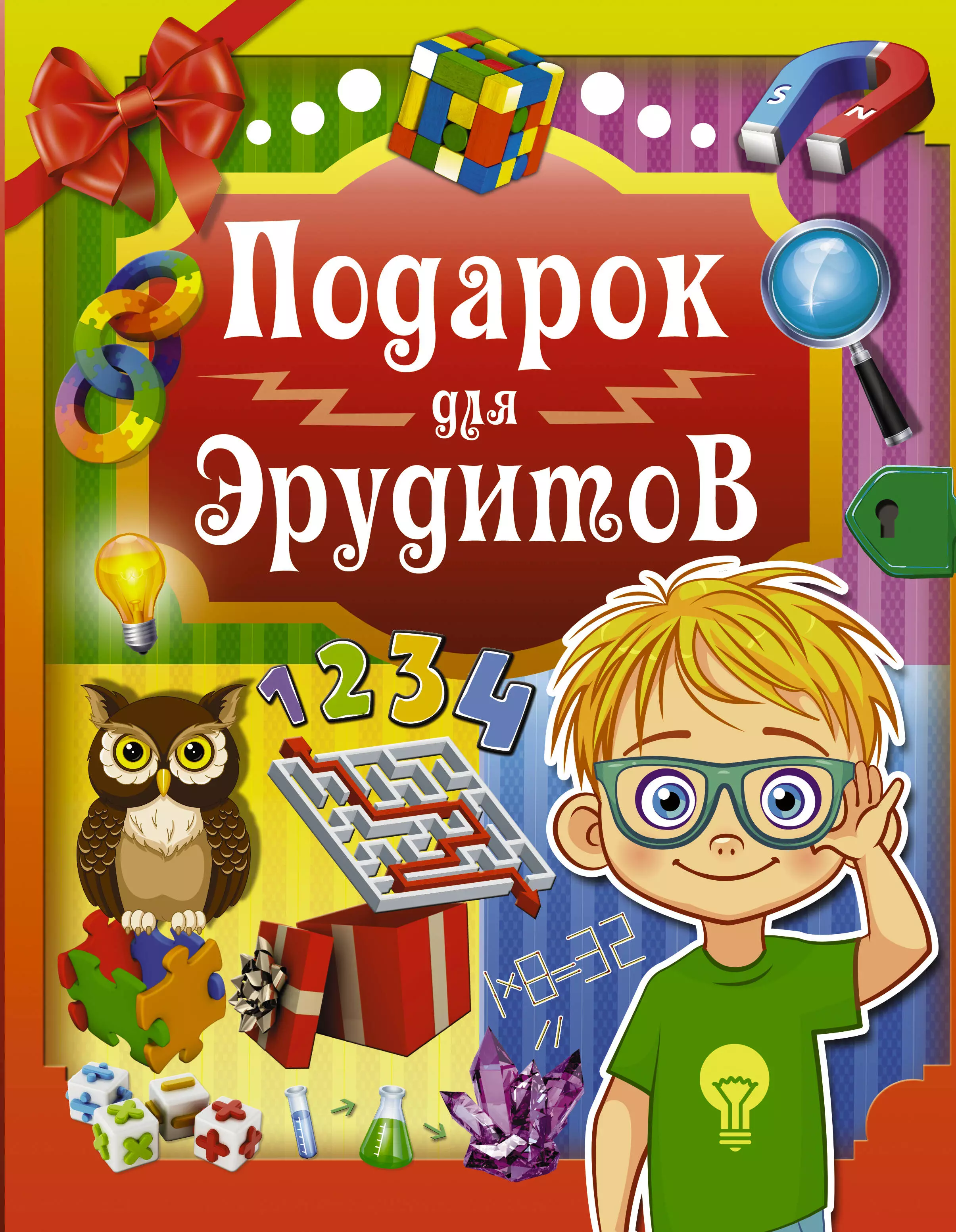 Ядловский Андрей Николаевич, Аниашвили Ксения Сергеевна, Шабан Татьяна Сергеевна - Подарок для эрудитов