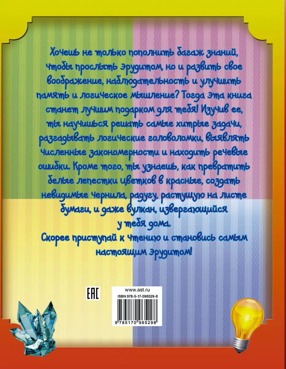 Подарок для эрудитов (Ксения Аниашвили, Татьяна Шабан, Андрей Ядловский) -  купить книгу с доставкой в интернет-магазине «Читай-город». ISBN:  978-5-17-096529-8