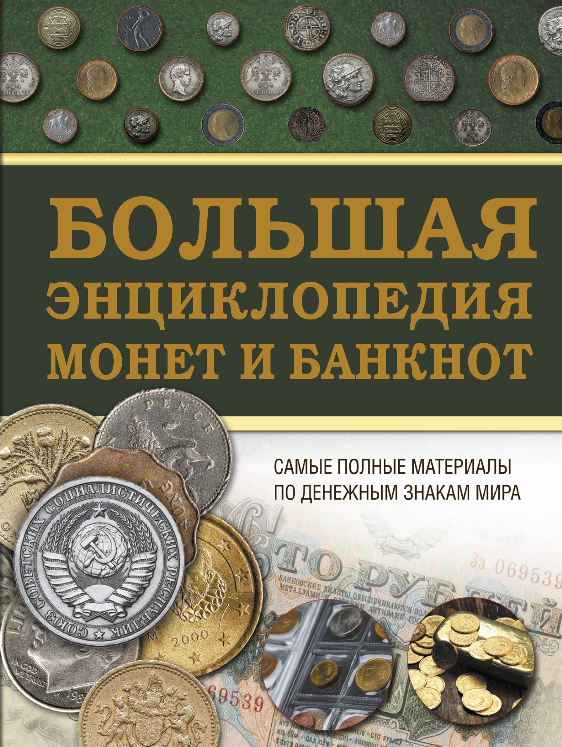

Большая энциклопедия монет и банкнот