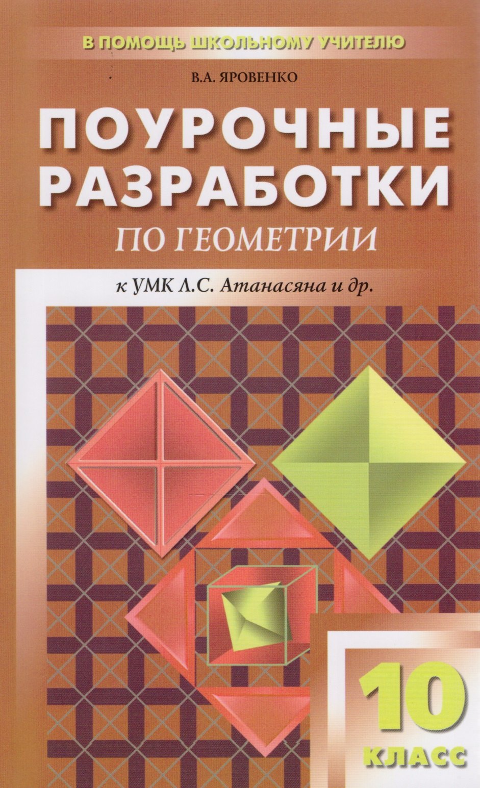 

Поурочные разработки по геометрии. 10 класс. ФГОС. 2-е издание