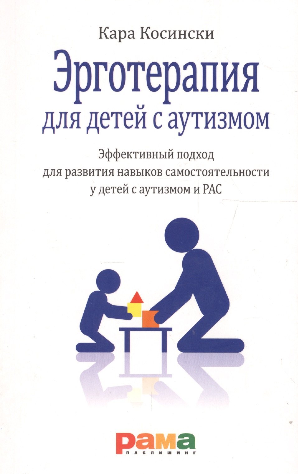 

Эрготерапия для детей с аутизмом. Эффективный подход для развития навыков самостоятельности у детей с аутизмом и РАС