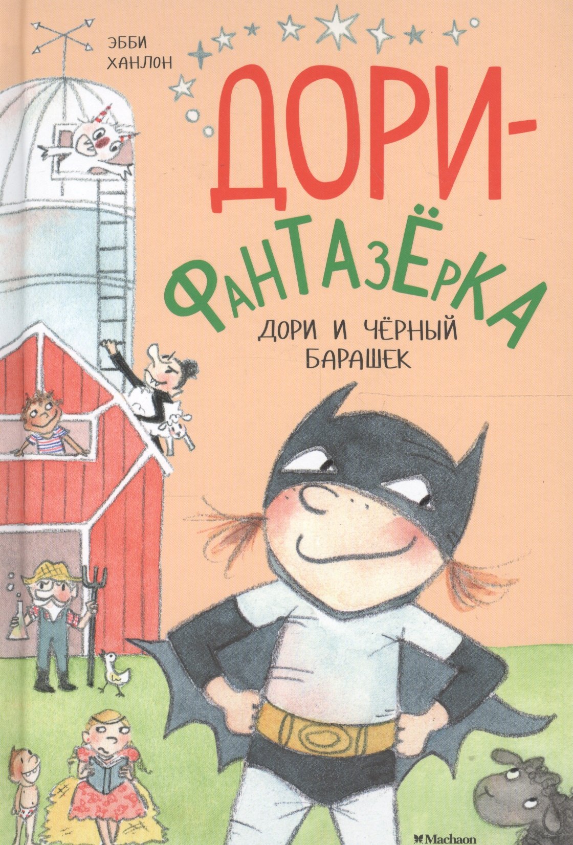 

Дори и чёрный барашек: сказочная повесть