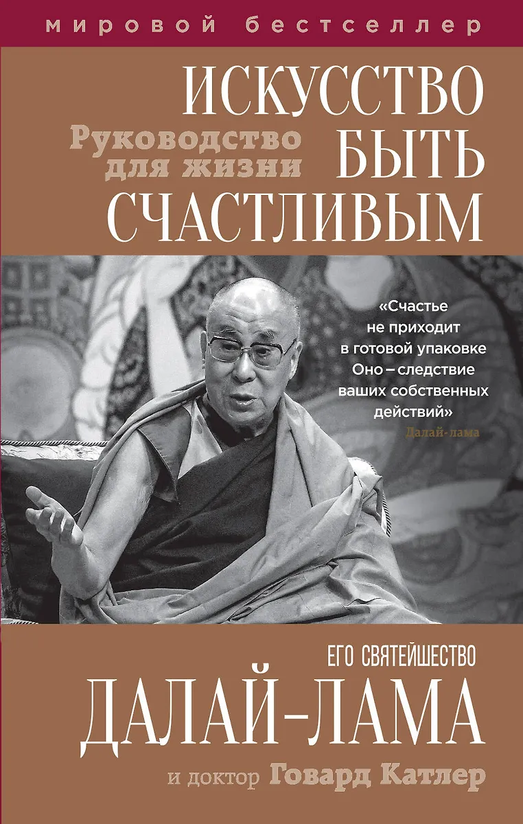 Искусство Быть Счастливым ( Далай-Лама XIV) - Купить Книгу С.