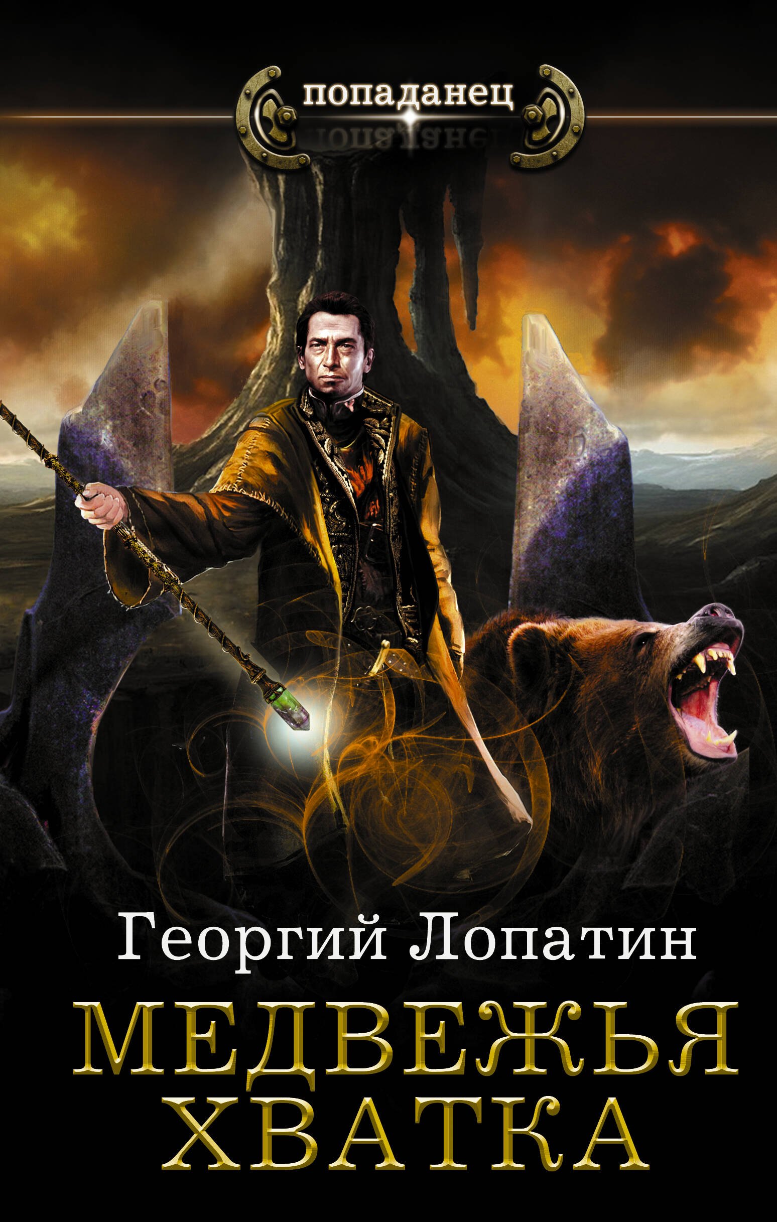 

Миссия спасения: Медвежья хватка