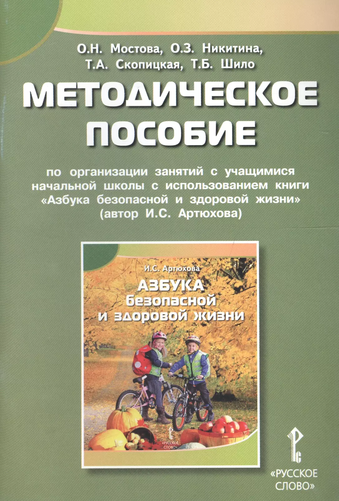 Мостова Ольга Николаевна, Никитина Ольга Зелимхановна, Скопицкая Татьяна Анатольевна - Методическое пособие по организации занятий с учащ. нач. школы с использованием книги "Азбука безопасной и здоровой жизни"