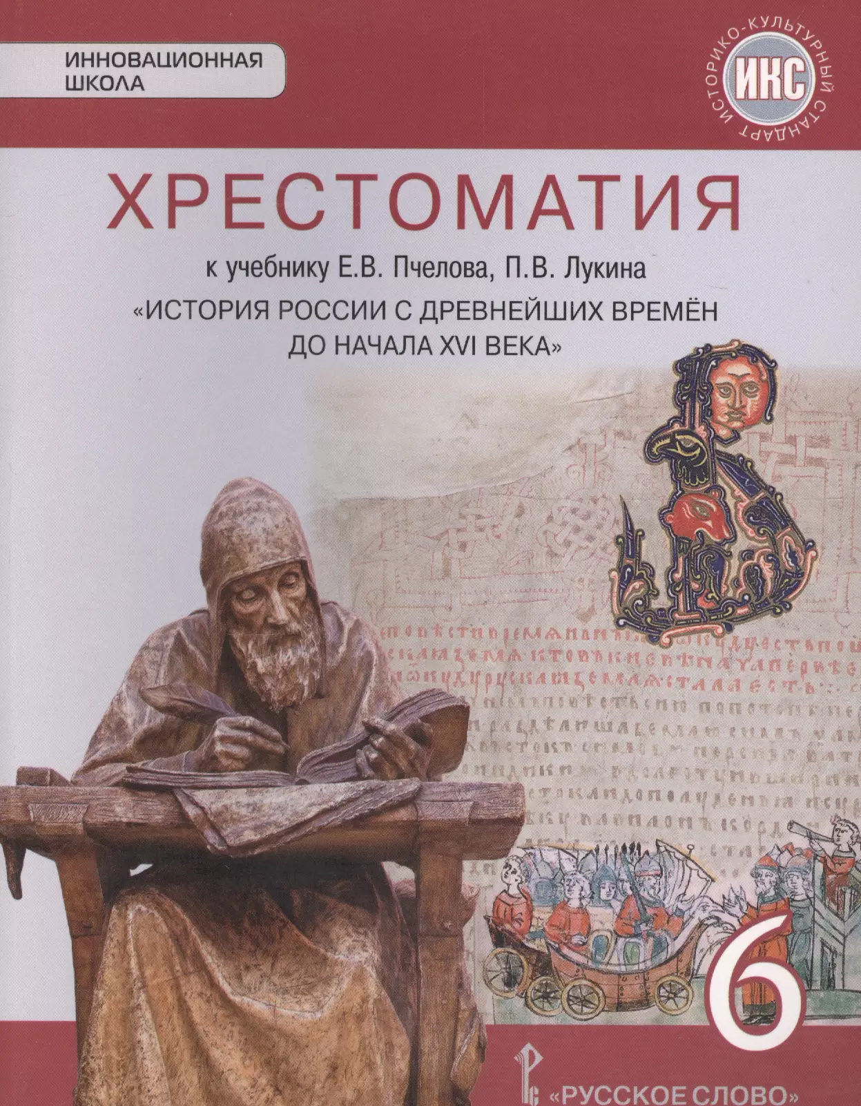 Пчелов Евгений Владимирович Хрестоматия к учебнику Е.В. Пчелова, П.В. Лукина История России с древнейших времен до начала XVI века для 6 класса. ИКС