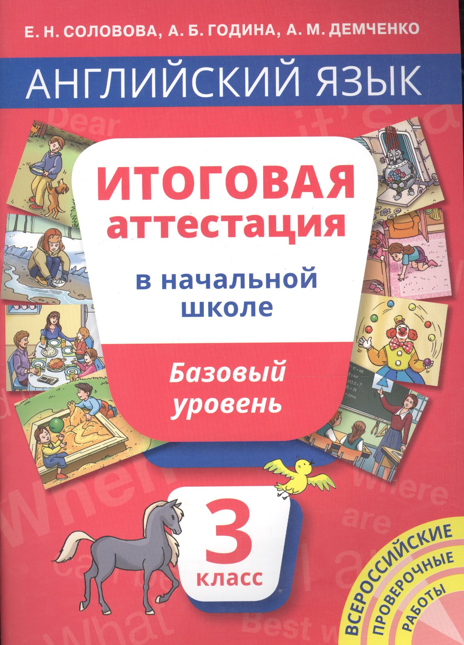 

ВПР Английский язык Итоговая аттестация в нач. шк. 3 кл. Баз. ур. Уч. пос. (мВсеросПроверРаб) Солово