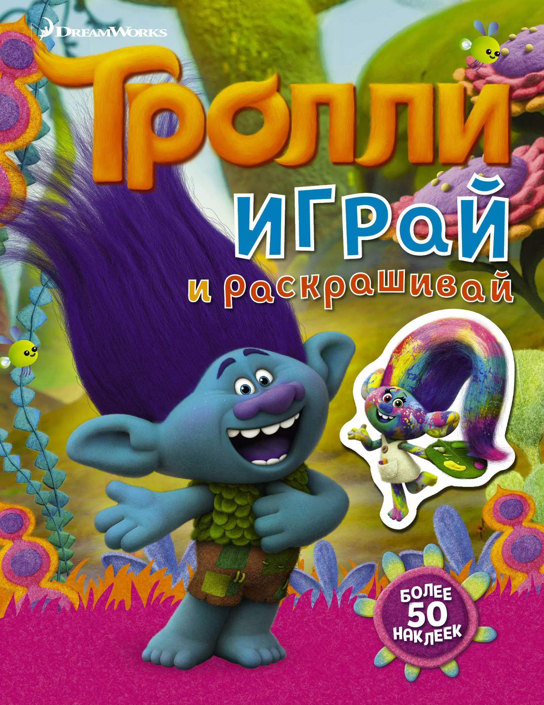 None Тролли. Играй и раскрашивай (с наклейками 2-е оформление)