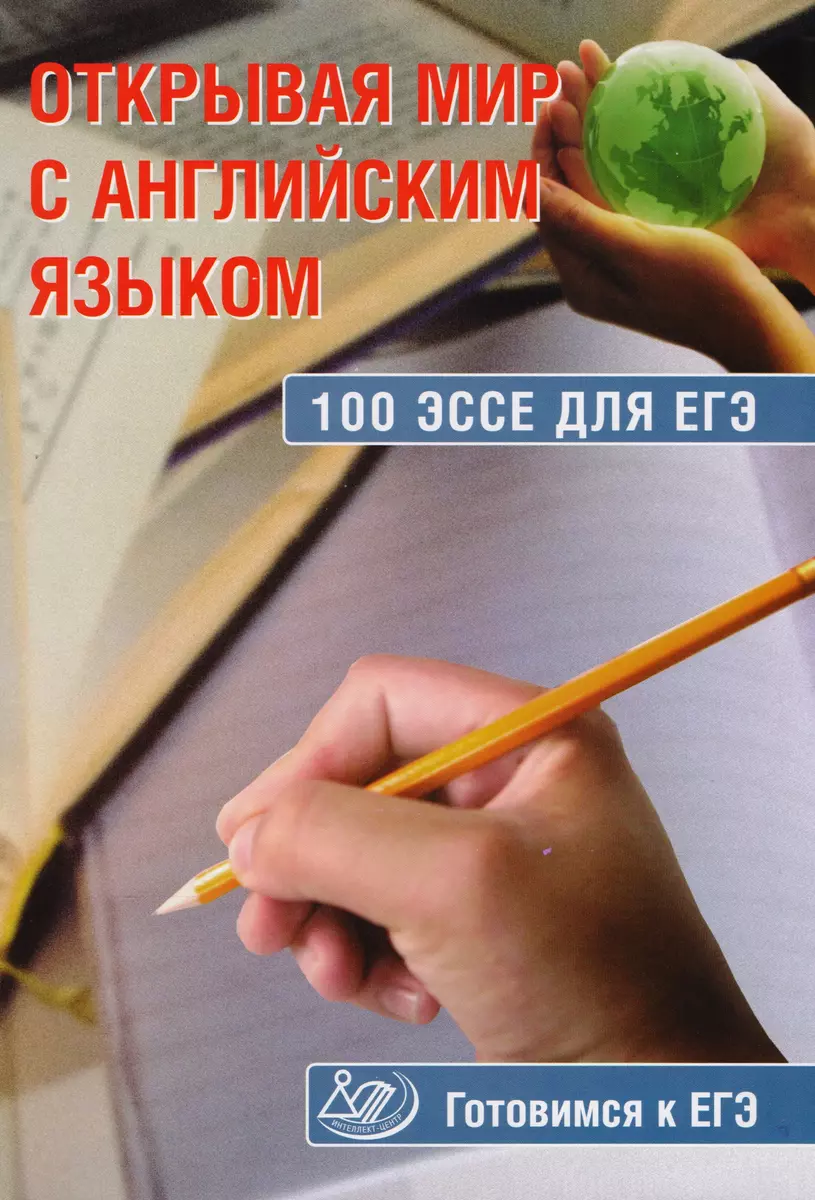 Открывая мир с английским языком.100 эссе для ЕГЭ. - купить книгу с  доставкой в интернет-магазине «Читай-город». ISBN: 978-5-00-026343-3