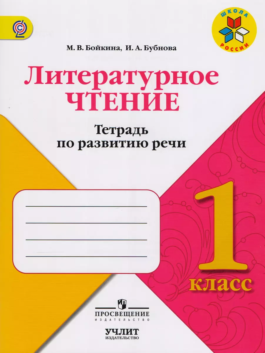 Литературное чтение : тетрадь по развитию речи : 1 класс : учебное пособие  для общеобразовательных организаций. ФГОС / УМК