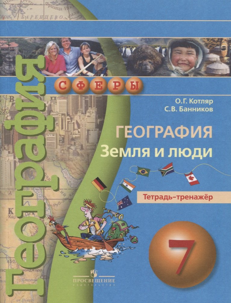 

География. Земля и люди. 7 класс: тетрадь-тренажёр: пособие для учащихся общеоразовательных учреждений