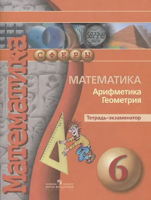 Математика. Арифметика. Геометрия. Тетрадь-экзаменатор. класс: пособие ...