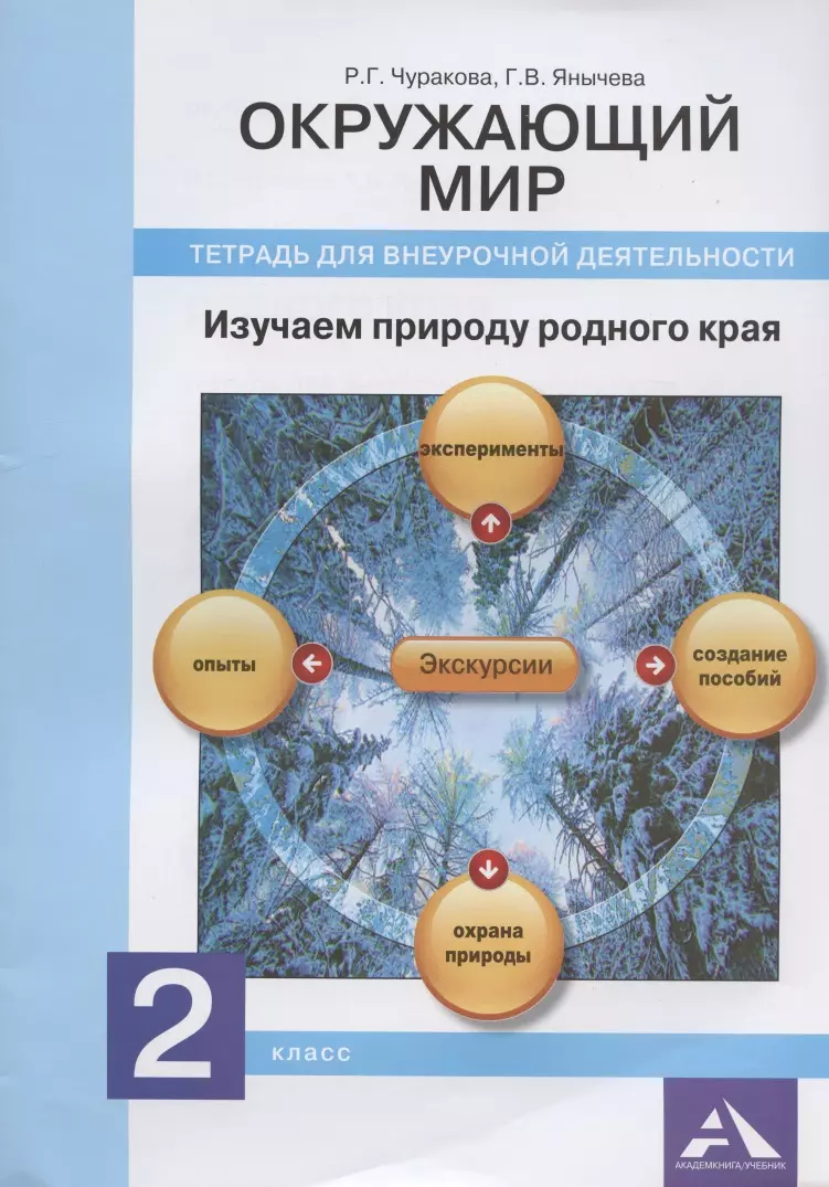 Окружающий мир. Изучаем природу родного края. 2 класс. Тетрадь для  внеурочной деятельности - купить книгу с доставкой в интернет-магазине  «Читай-город». ISBN: 978-5-49-401891-5