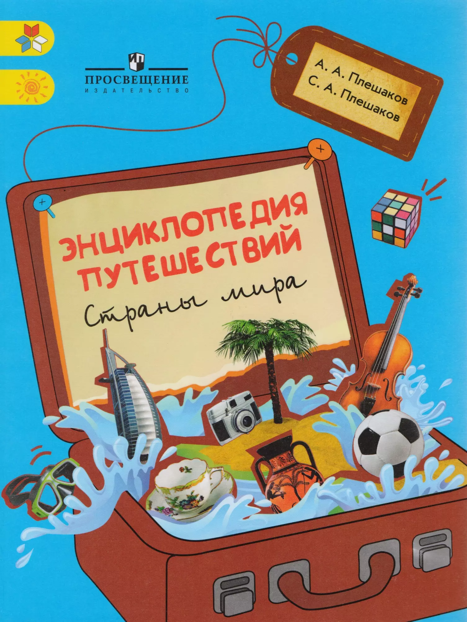 Плешаков Андрей Анатольевич Энциклопедия путешествий. Страны мира. Книга для учащихся начальных классов