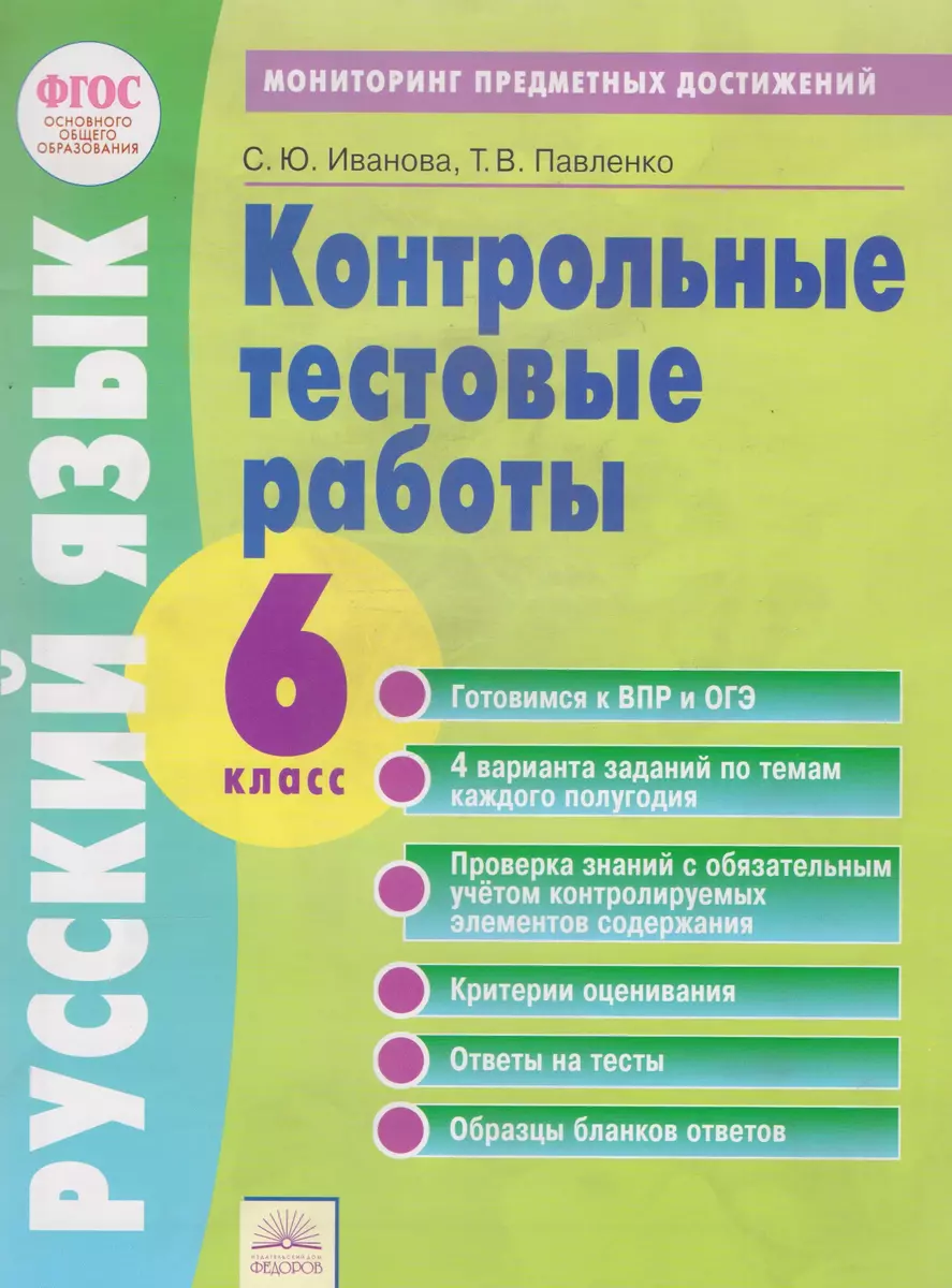 Тетрадь контрольных тестовых работ. Русский язык. 6 класс. Контролируемые  элементы содержания. Мониторинг предметных достижений - купить книгу с  доставкой в интернет-магазине «Читай-город». ISBN: 978-5-39-301791-0