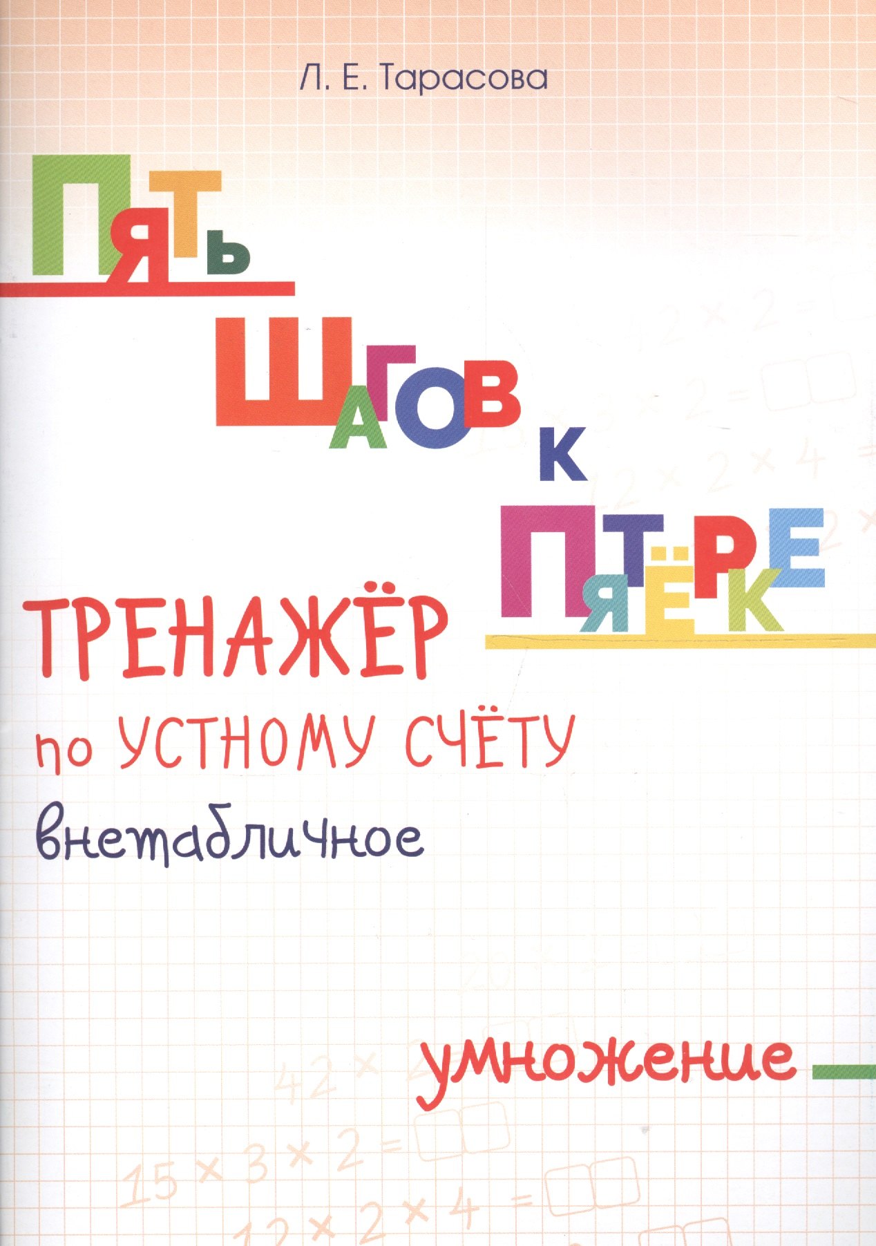 

Пять шагов к пятерке. Тренажер по устному счету. Внетабличное умножение. Для начальной школы
