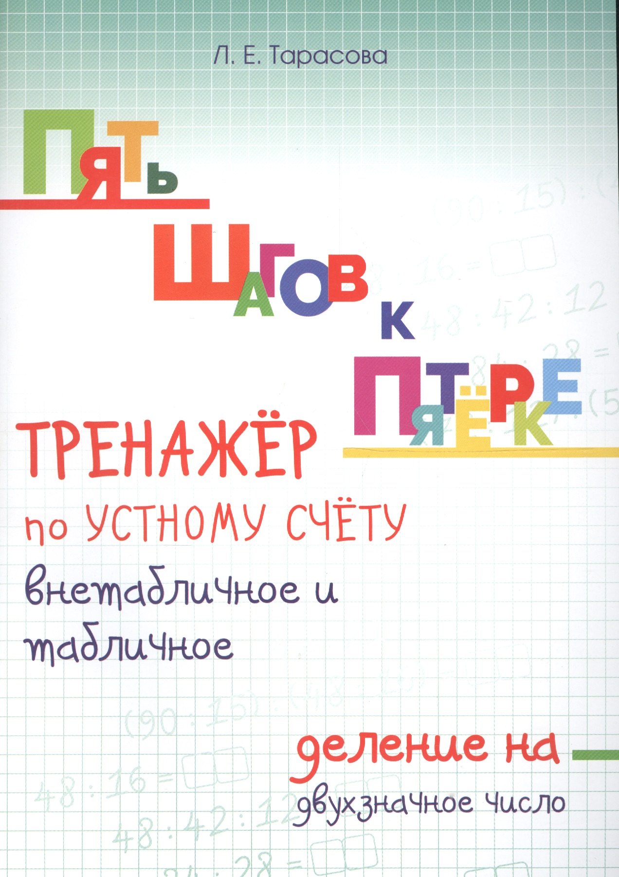 

Пять шагов к пятёрке. Тренажёр по устному счёту внетабличное и табличное деление на двузначное число