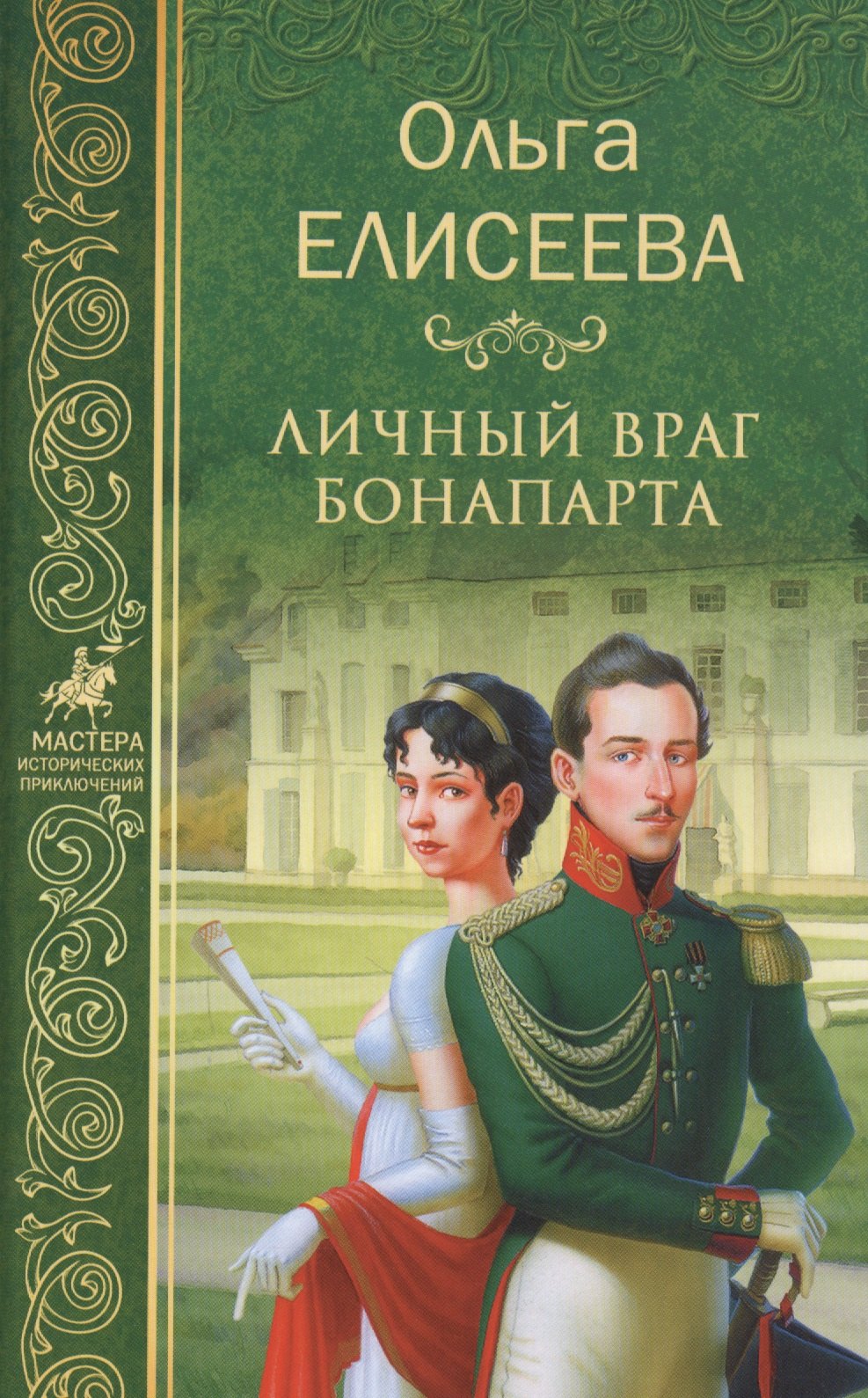 

Личный враг Бонапарта