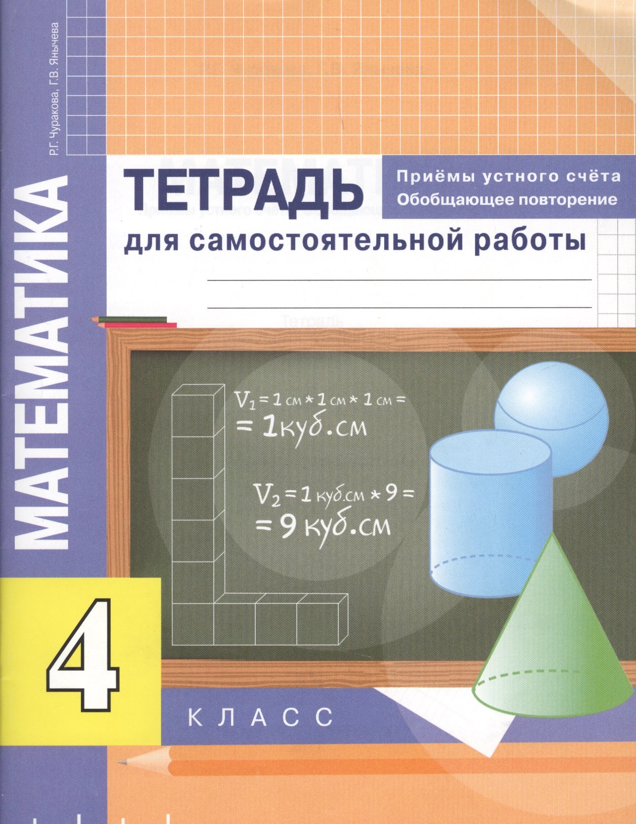 Чуракова Роза Гельфановна Математика. Приемы устного счёта. Обобщающее повторение. Тетр. д/сам. раб. 4 кл. чуракова роза гельфановна математика школьная олимпиада тетр д самостоятельной работы 2 кл