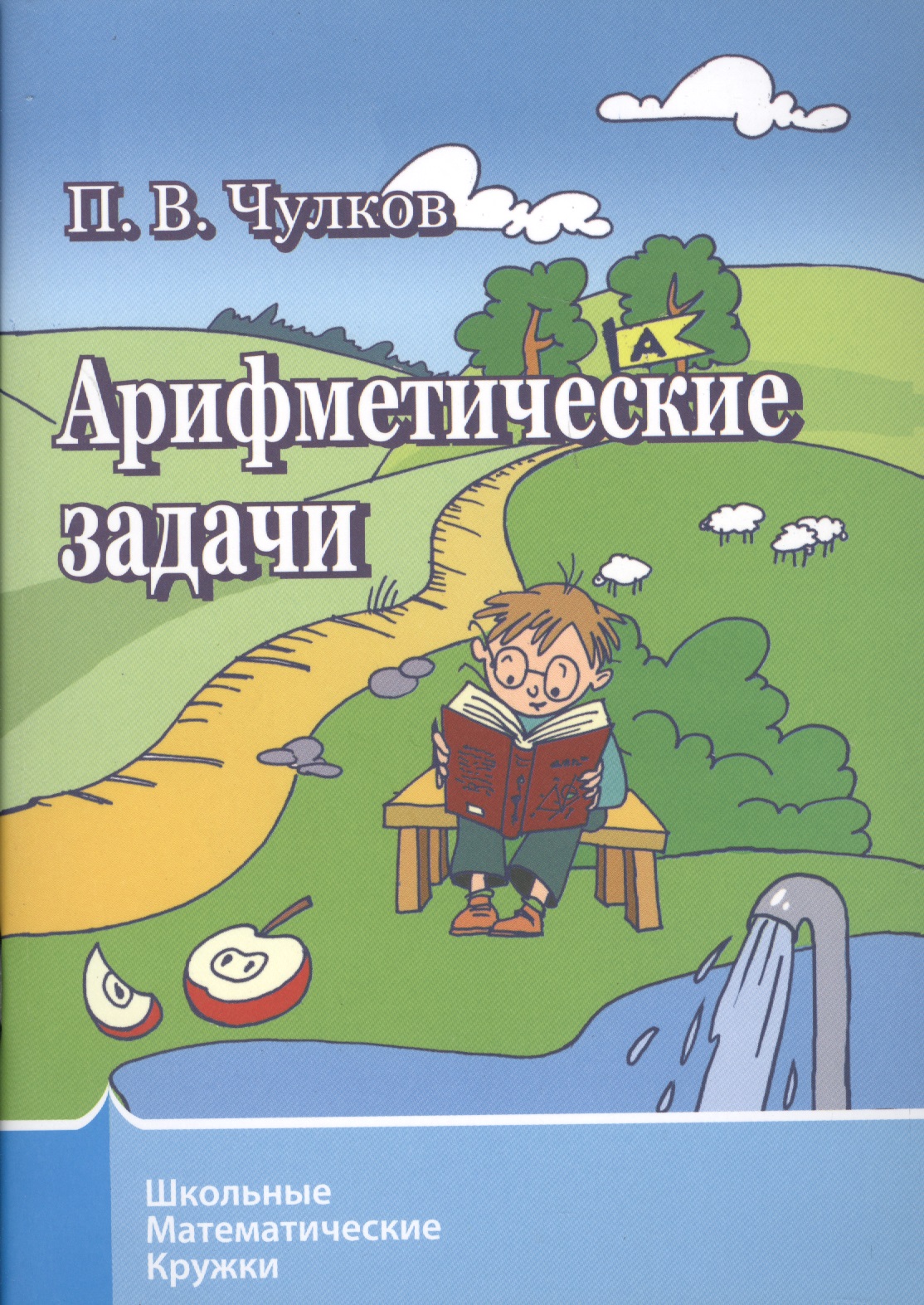 Чулков Павел Викторович - Арифметические задачи. 6-е издание, стереотипное
