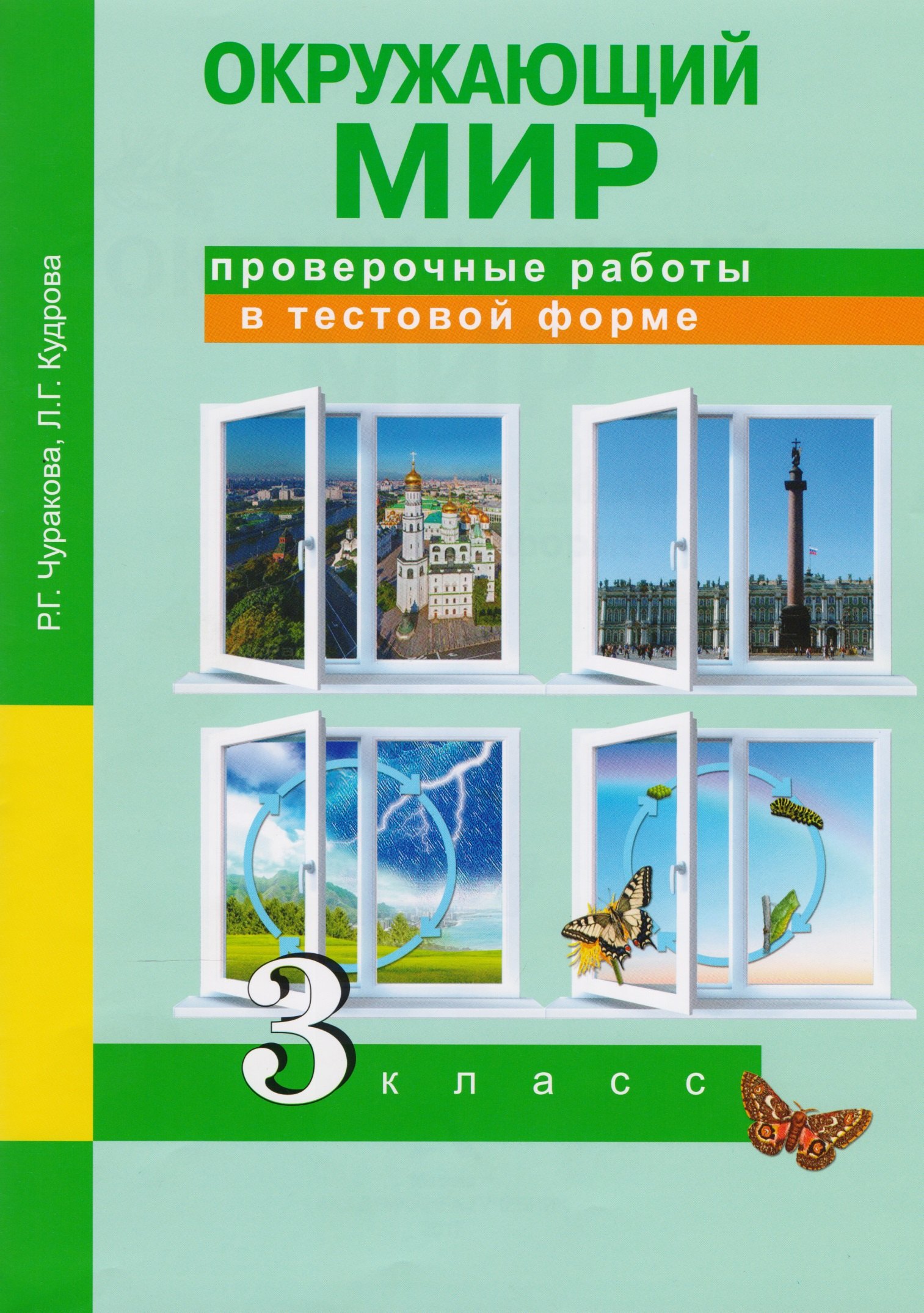 

Окружающий мир. Проверочные работы в тестовой форме. 3 кл.