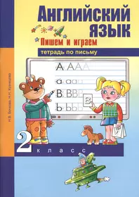 Игры, стихи, загадки для изучения английского языка - купить книгу с  доставкой в интернет-магазине «Читай-город». ISBN: 978-5-99-511490-1