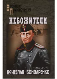 Небожители книга 1 читать. Бондаренко в. в. "небожители". Военные приключения книги. Вячеслав Бондаренко книги. Военные приключения издательства вече.