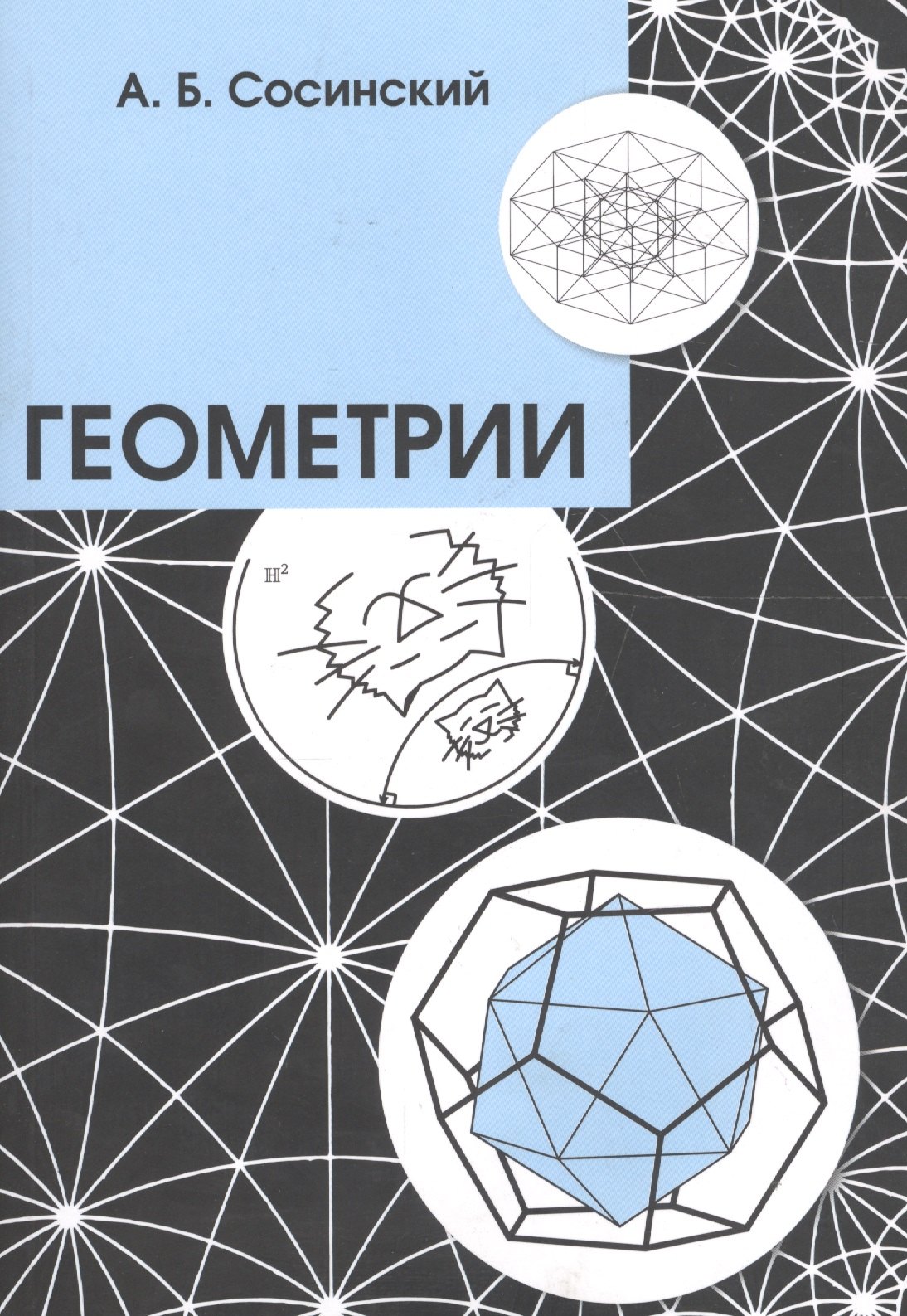 

Геометрии