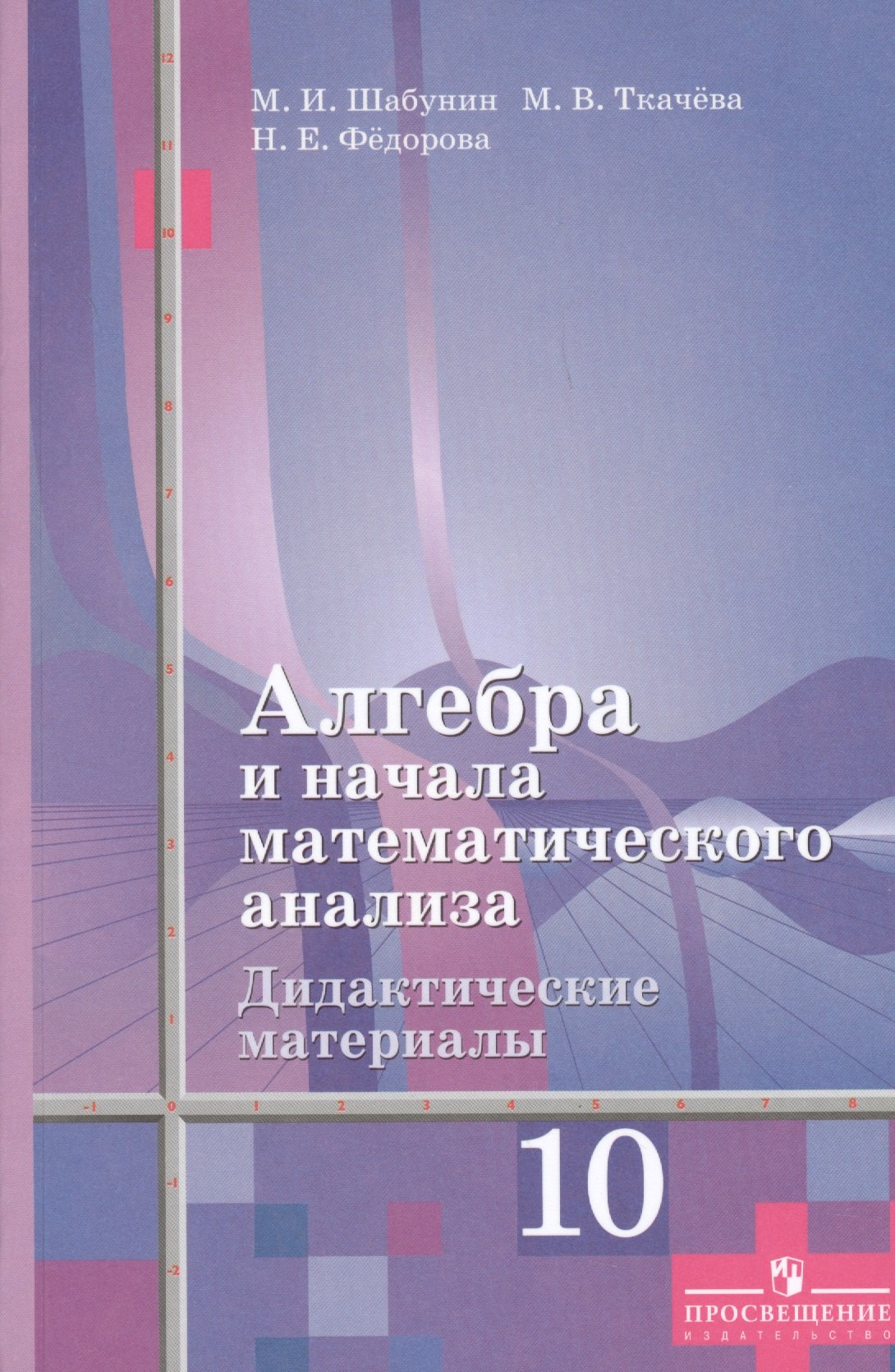 

Шабунин 10 Алгебра и нач.анализа Дид.мат. Базовый и углубленный уровень (к уч.Алимова)