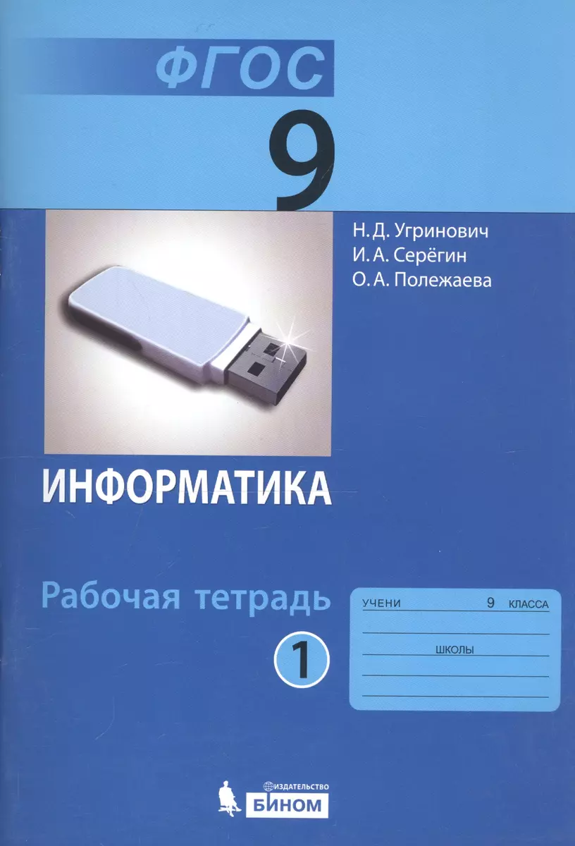 Информатика. 9 класс : рабочая тетрадь. В 2-х частях (комплект) (Ольга  Полежаева, Игорь Серёгин, Николай Угринович) - купить книгу с доставкой в  интернет-магазине «Читай-город». ISBN: 978-5-99-633182-6