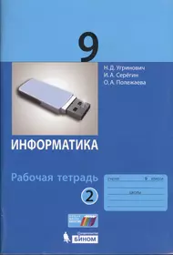 Информатика и ИКТ. Учебник для 10 класса. 8-е издание - купить книгу с  доставкой в интернет-магазине «Читай-город». ISBN: 978-5-99-631090-6