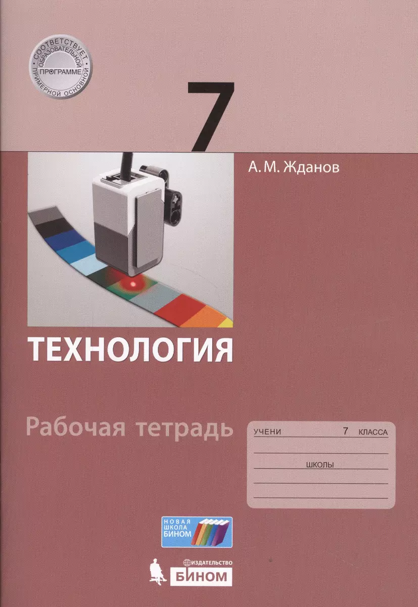 Технология. 7 класс: рабочая тетрадь. (Андрей Жданов) - купить книгу с  доставкой в интернет-магазине «Читай-город». ISBN: 978-5-99-633204-5