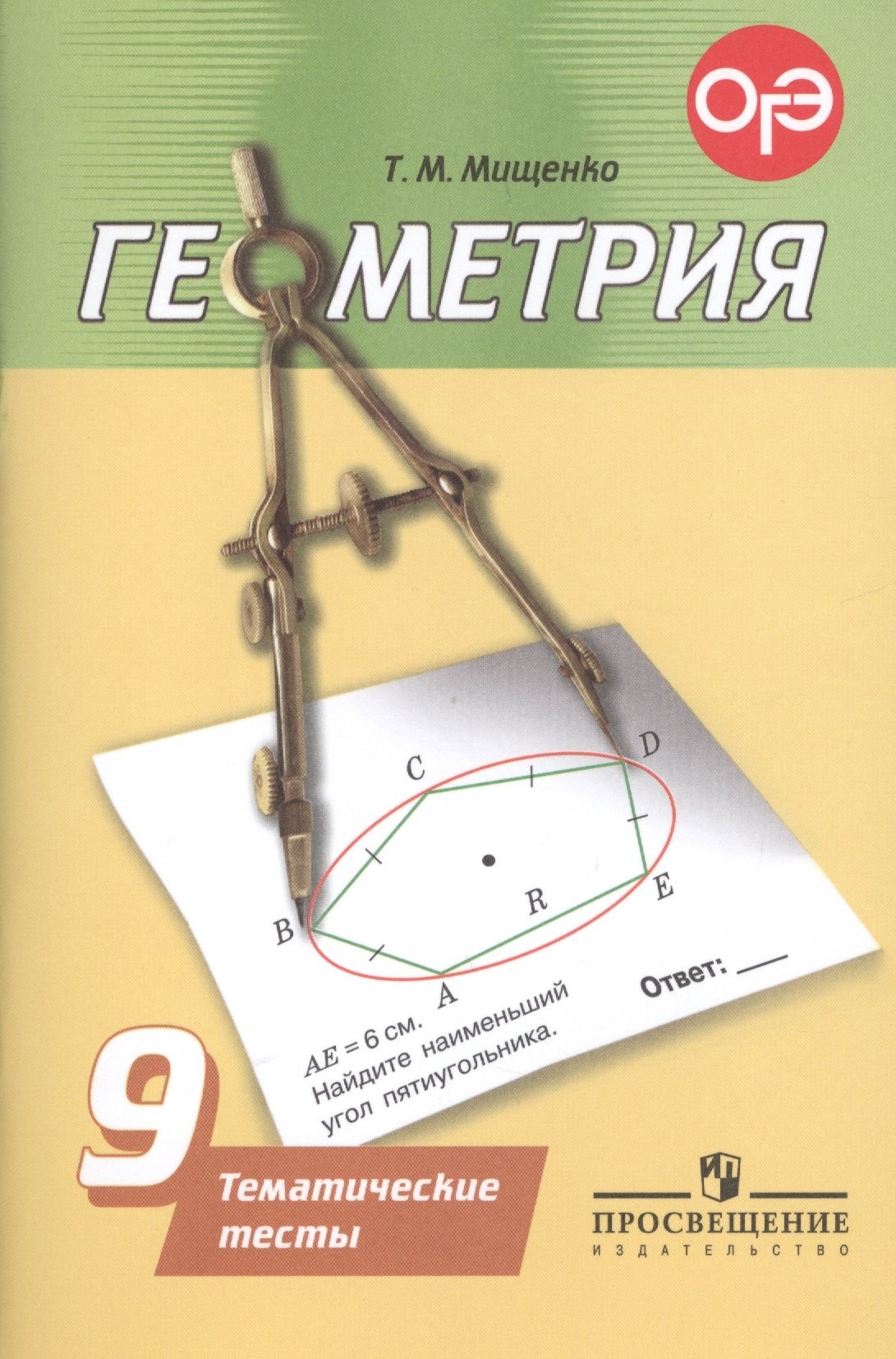 

Геометрия. 9 класс. Тематические тесты