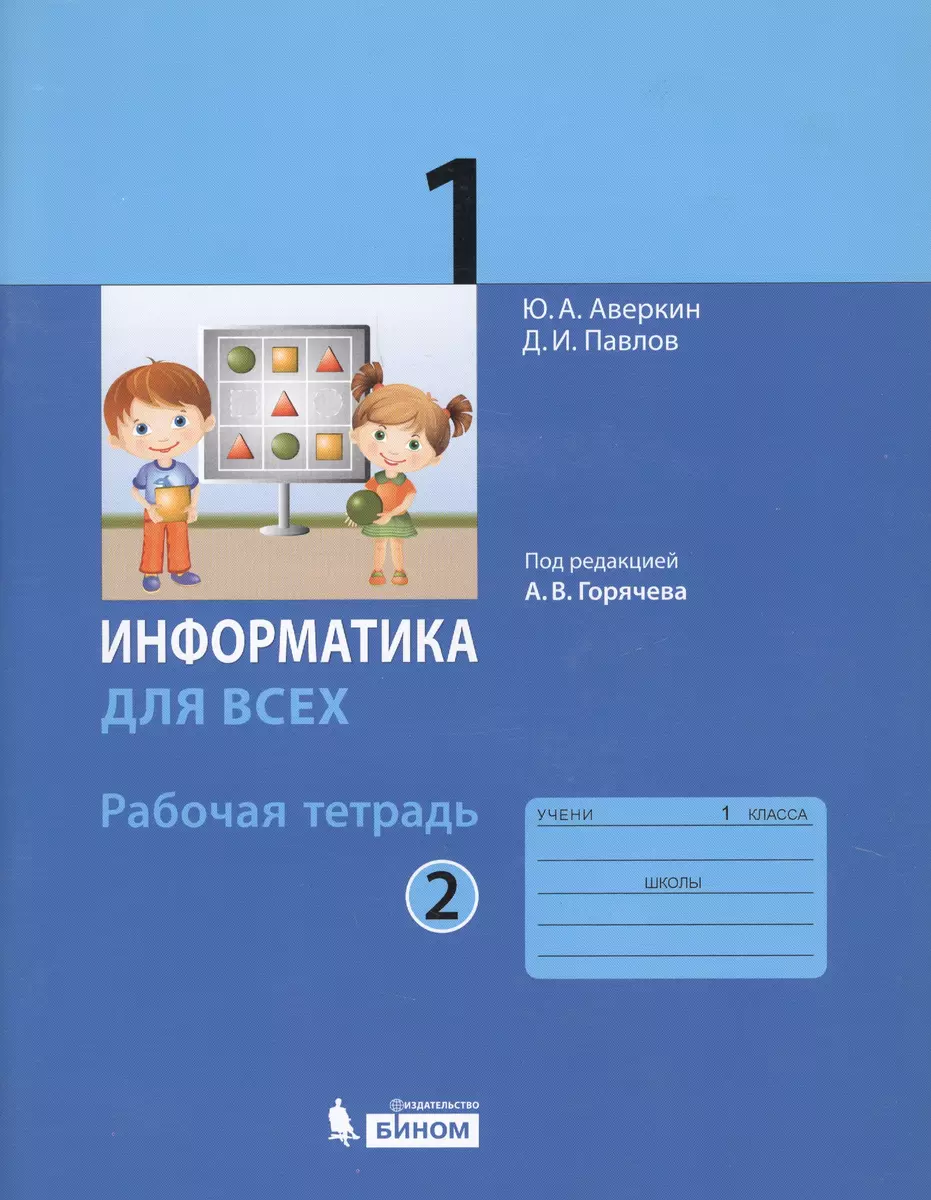 Информатика для всех. 1 класс. Рабочая тетрадь. В 2-х частях. Часть 2 (Юрий  Аверкин) - купить книгу с доставкой в интернет-магазине «Читай-город».  ISBN: 978-5-99-633154-3