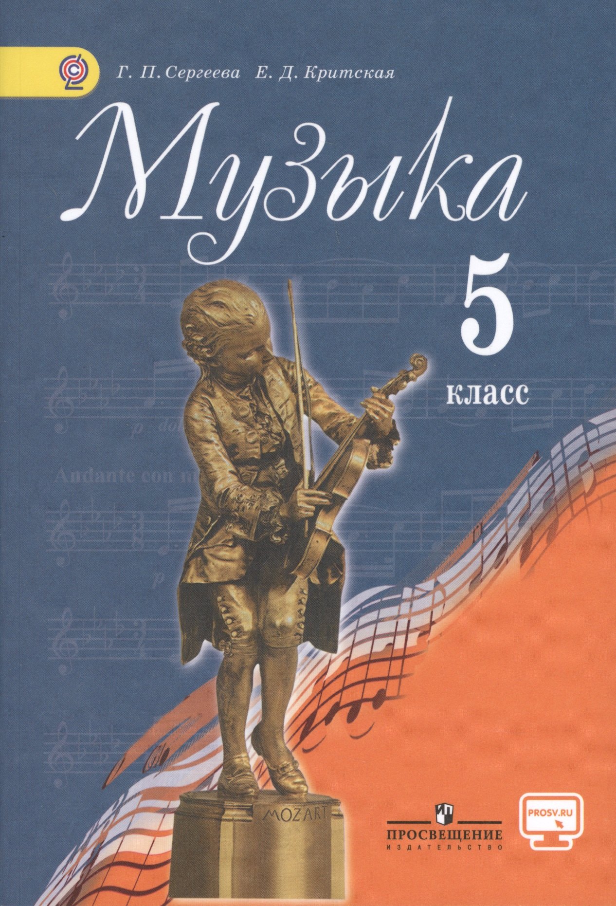 

Музыка : 5 кл : учебник дляобщеобразоват. учреждений..