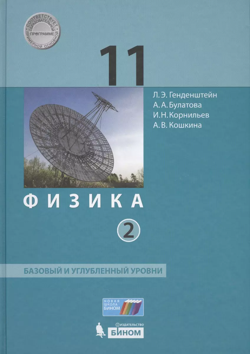 Физика 11 кл. Баз.и углуб.уровни т.2/2 тт (НовШкБином) Генденштейн (ФГОС)