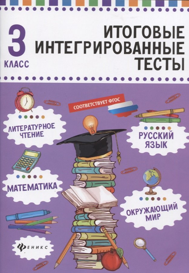 

Русский язык,матем,литер.чтение,окруж.мир:3 класс