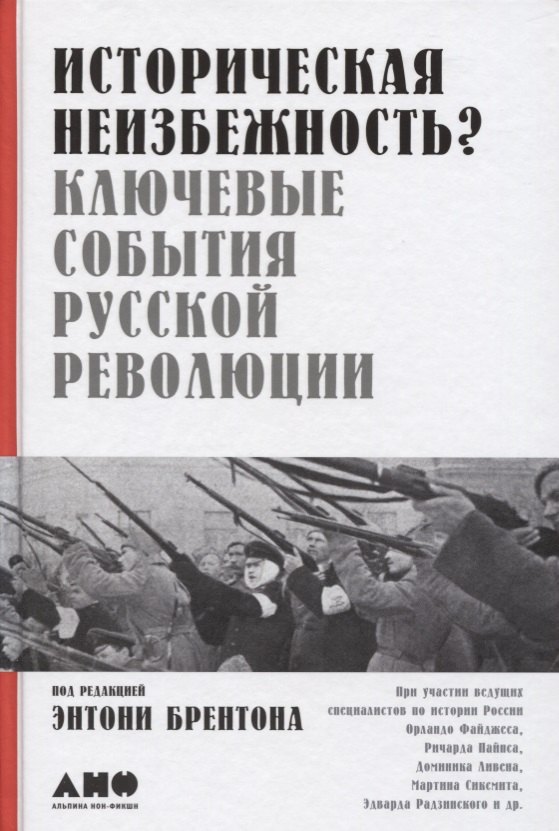 

Историческая неизбежность Ключевые события Русской революции