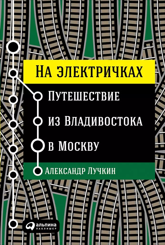 Лучкин Александр - На электричках: Путешествие из Владивостока в Москву