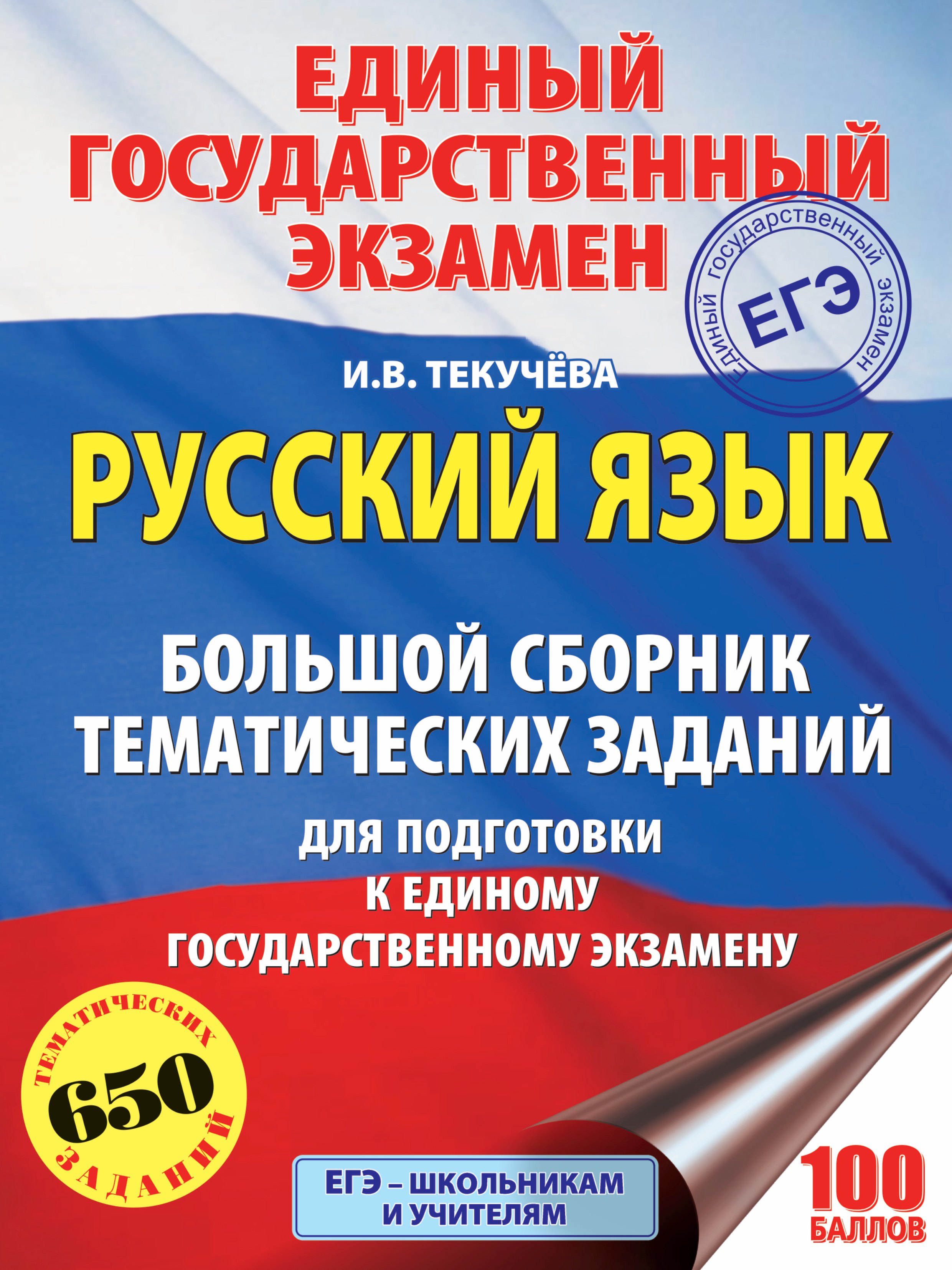 

ЕГЭ. Русский язык. Большой сборник тематических заданий для подготовки к единому государственному экзамену