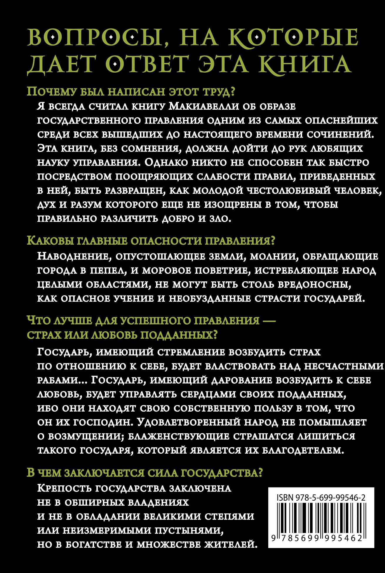 

Анти-Макиавелли
